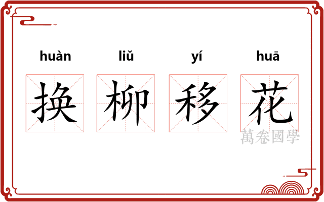 换柳移花
