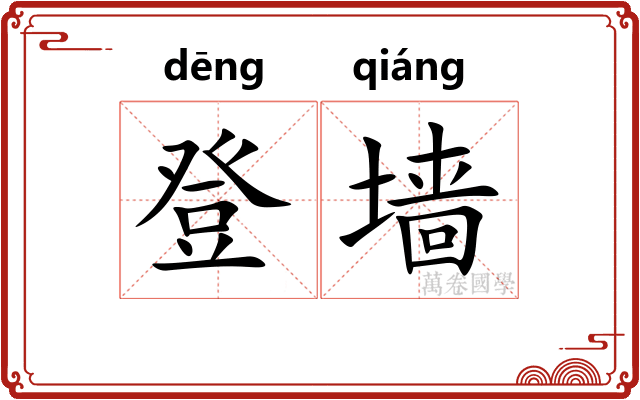 登墙
