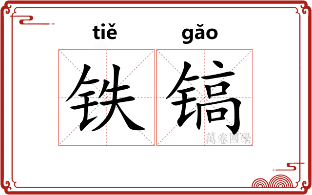 铁镐