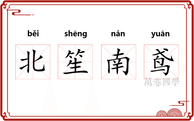 北笙南鸢