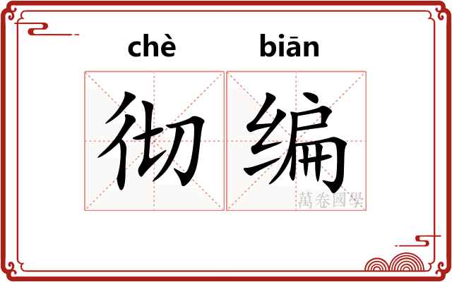 彻编
