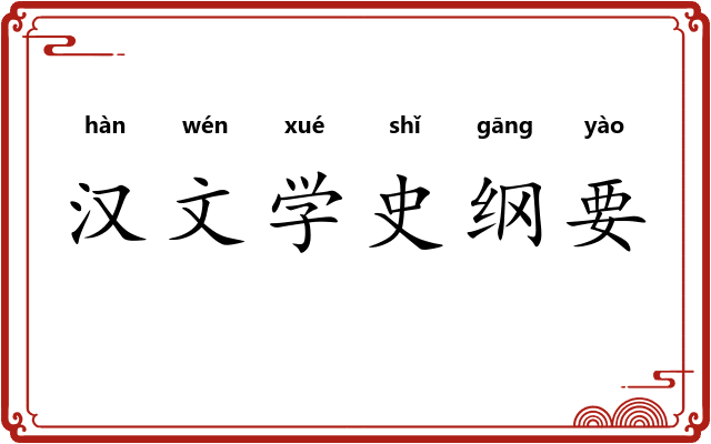 汉文学史纲要 汉文学史纲要