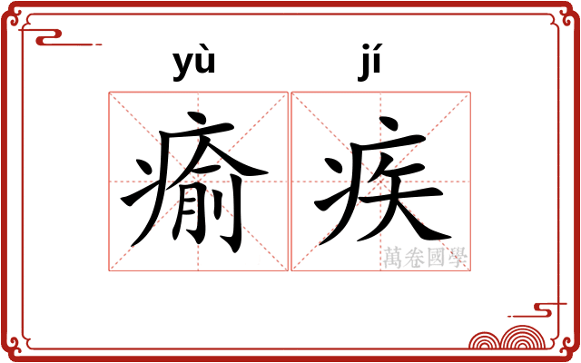 瘉疾