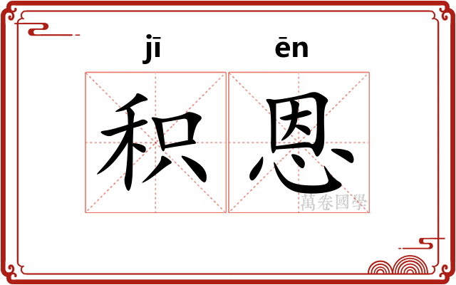 积恩