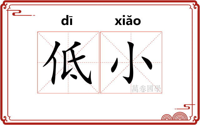 低小