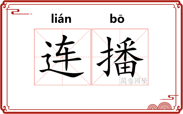 连播