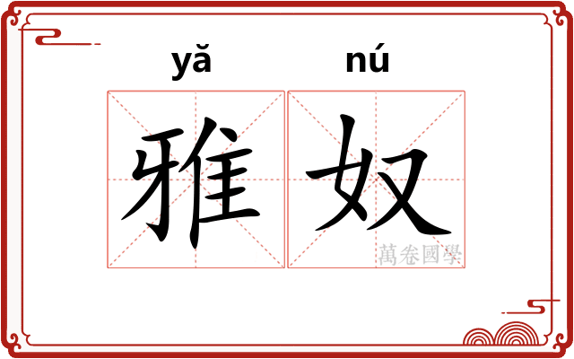 雅奴