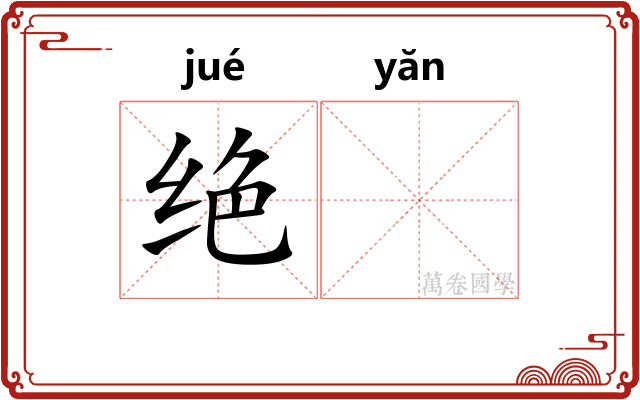 绝𪩘