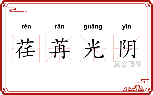 荏苒光阴 荏苒光阴