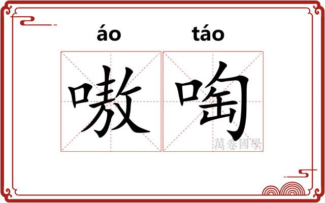 嗷啕
