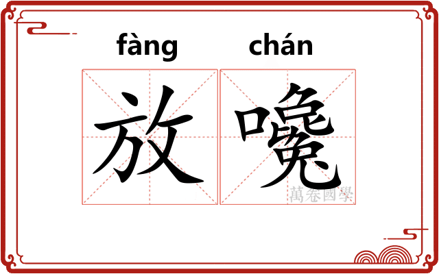 放嚵