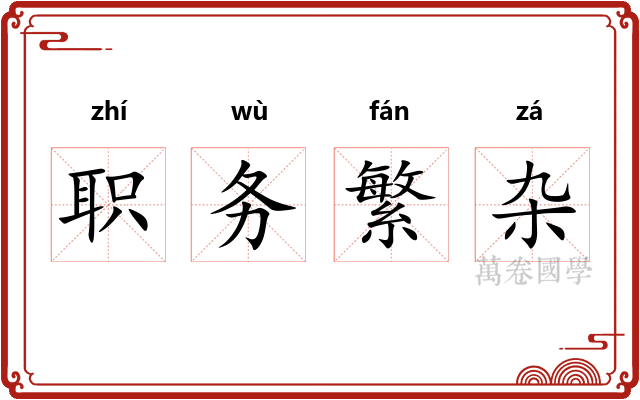 职务繁杂