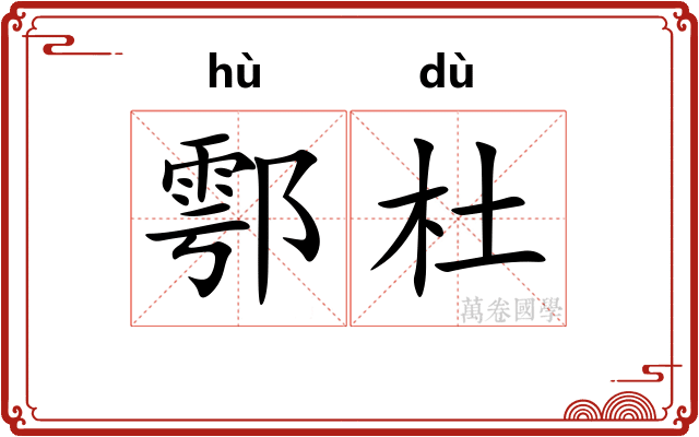 鄠杜