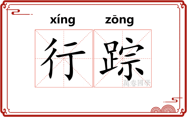行踪 行踪