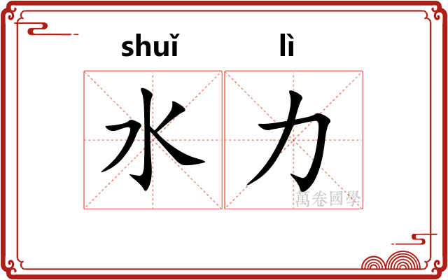 水力