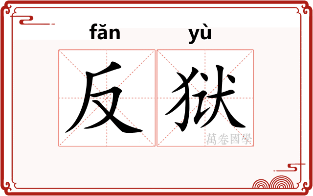 反狱