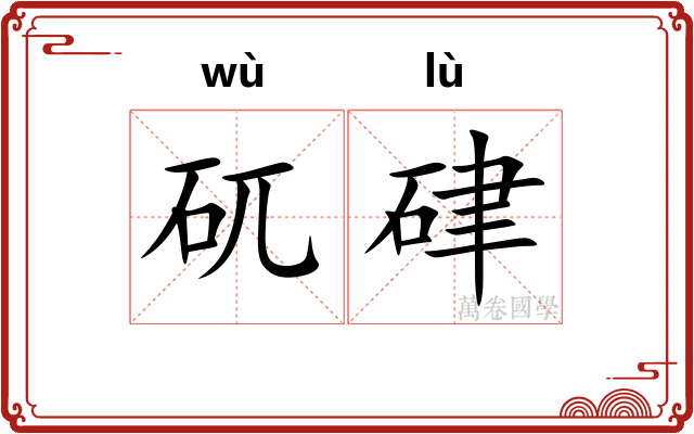 矹硉