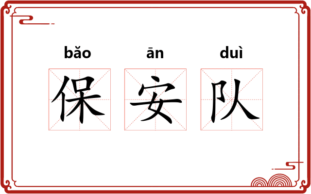 保安队 保安队