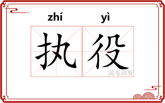 执役