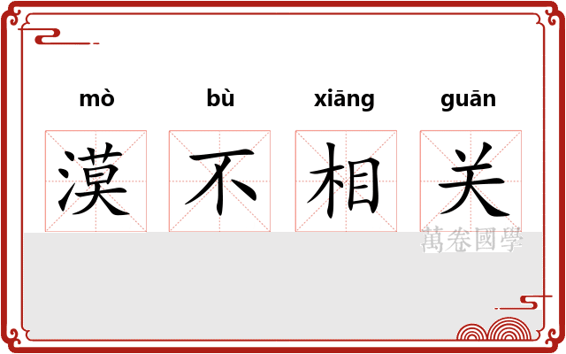 漠不相关 漠不相关