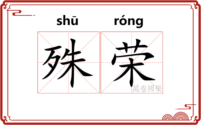 殊荣