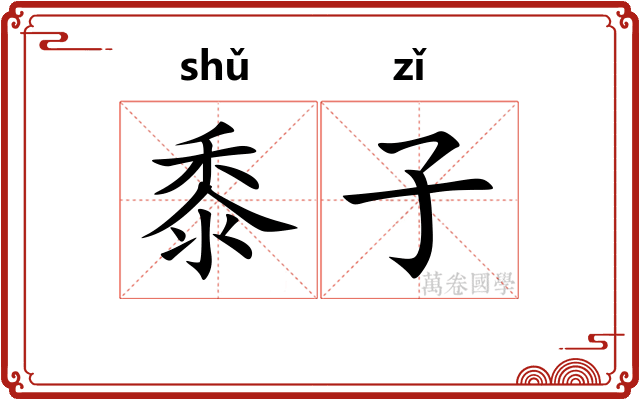 黍子