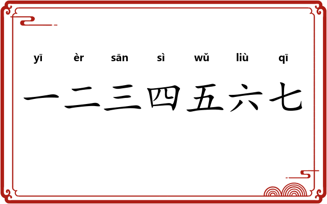 一二三四五六七