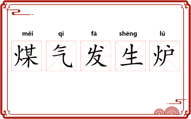 煤气发生炉