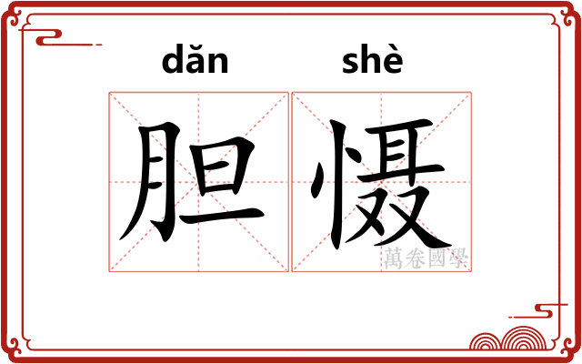 胆慑