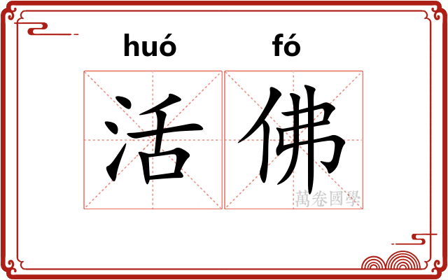 活佛