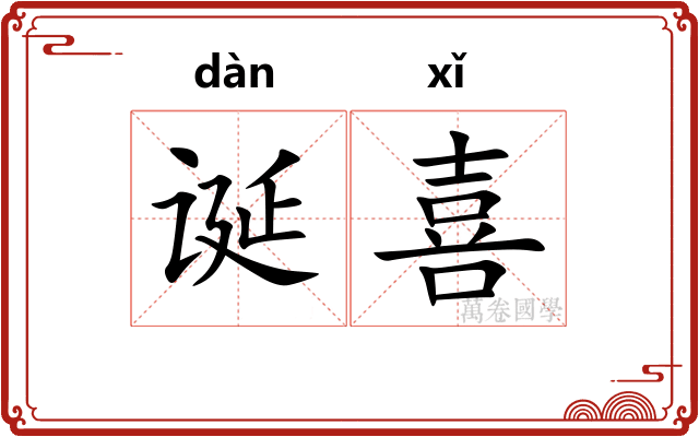 诞喜