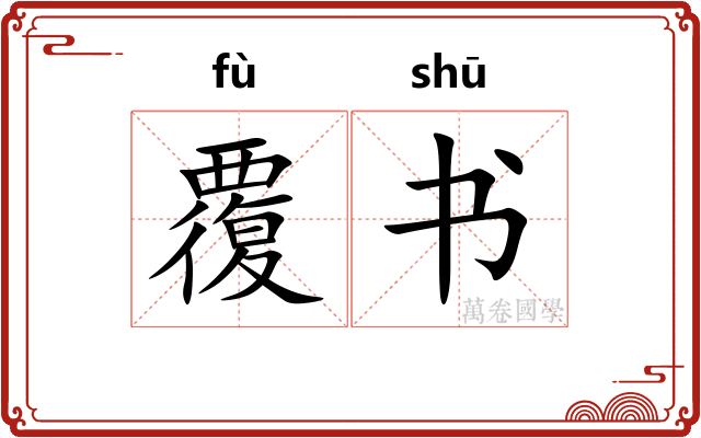 覆书 覆书