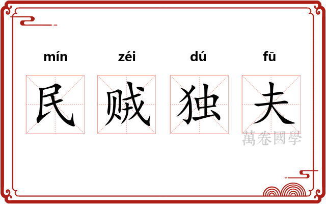 民贼独夫
