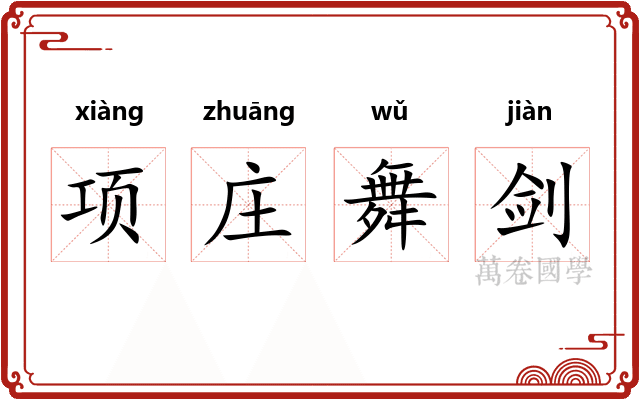 项庄舞剑