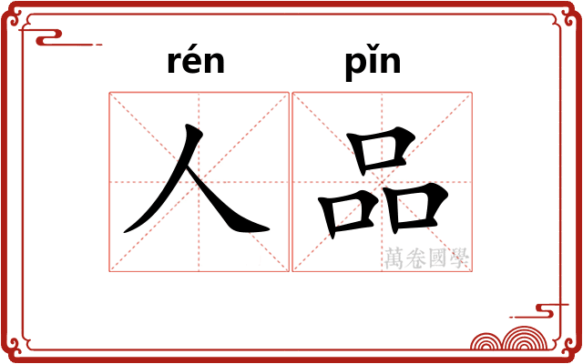 人品