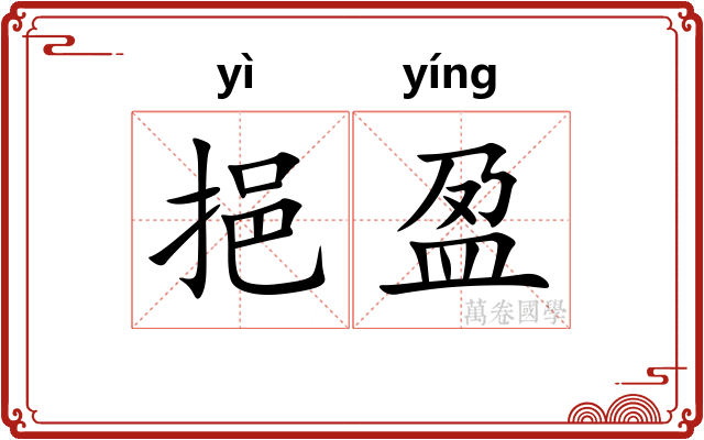 挹盈