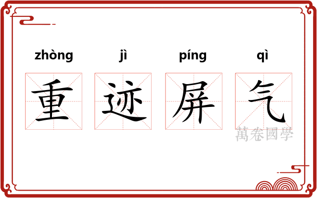 重迹屏气