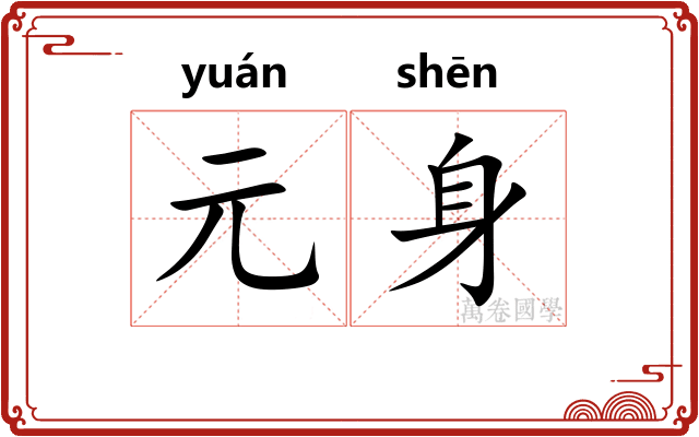 元身