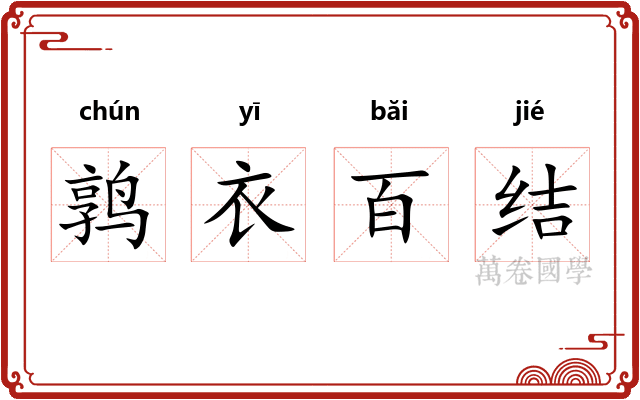 鹑衣百结