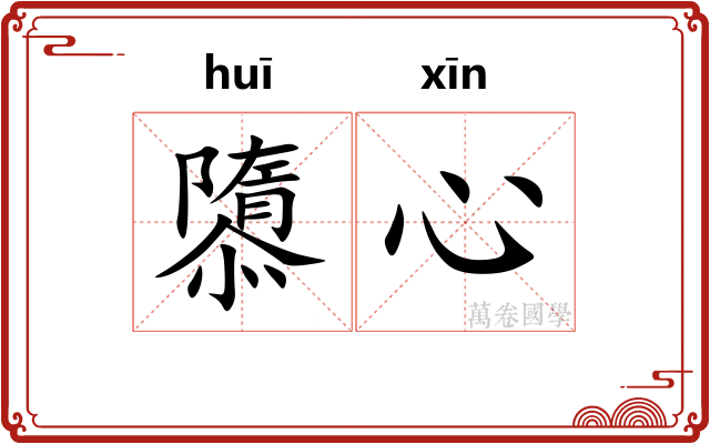 隳心