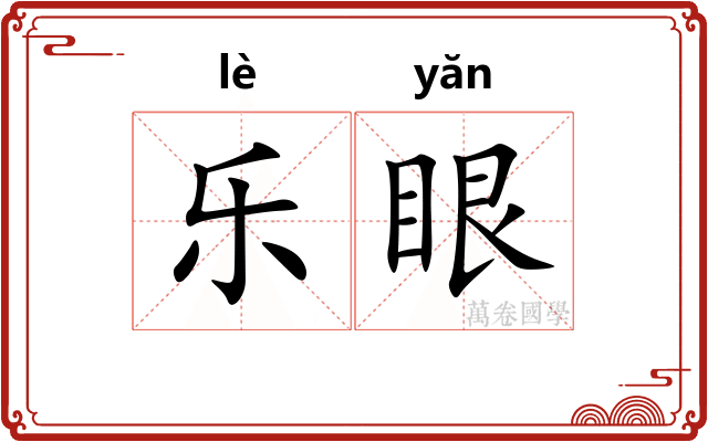 乐眼