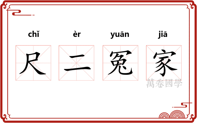 尺二冤家 尺二冤家