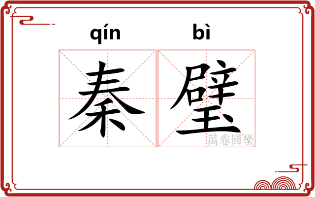 秦璧
