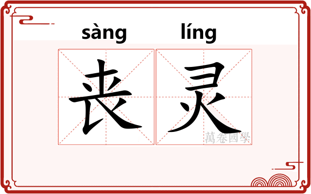 丧灵