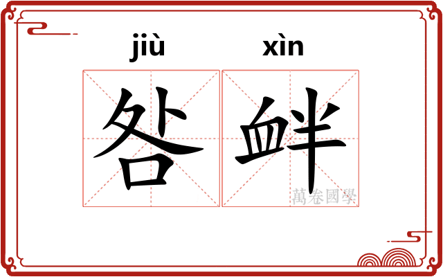 咎衅
