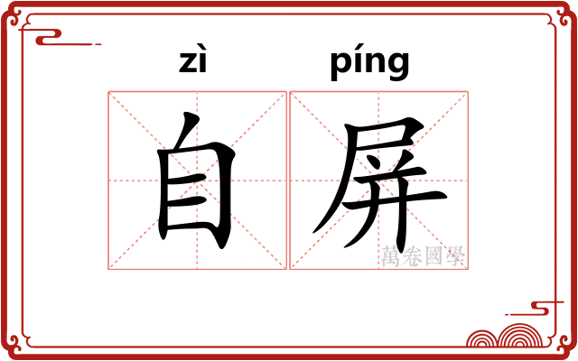 自屏