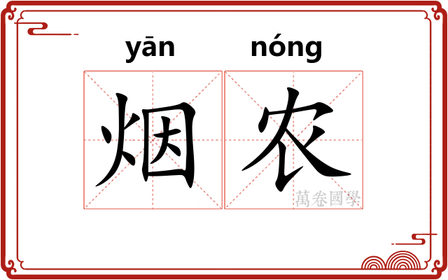 烟农