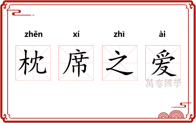 枕席之爱
