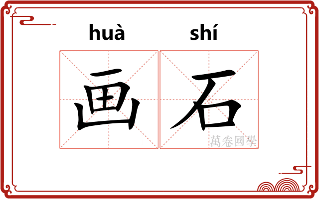 画石 画石