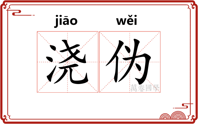 浇伪